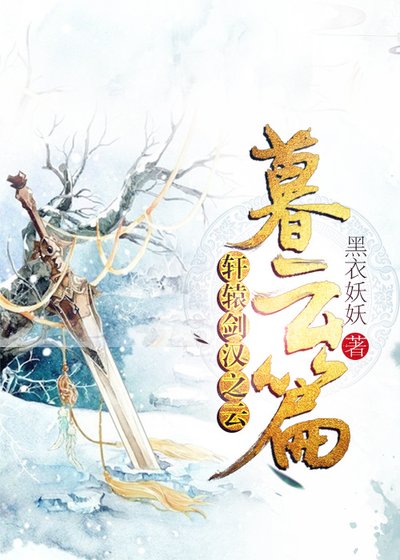 軒轅劍漢之雲暮雲篇
