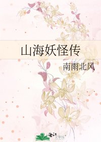 山海妖怪傳