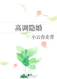 高調隱婚