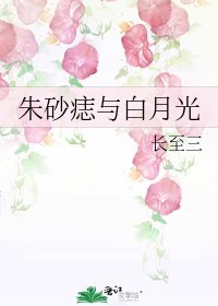 硃砂痣與白月光