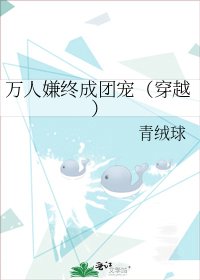 萬人嫌終成團寵(穿越)