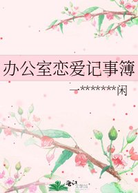 《办公室恋爱记事簿》