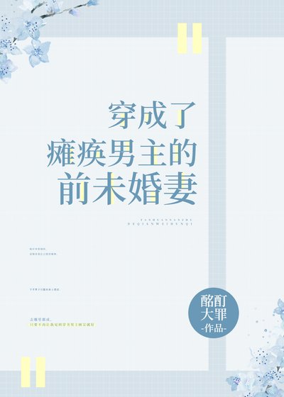 穿成了癱瘓男主的前未婚妻
