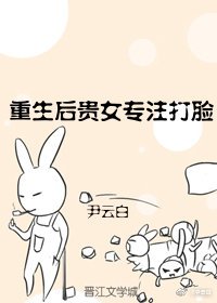 重生後貴女專注打臉
