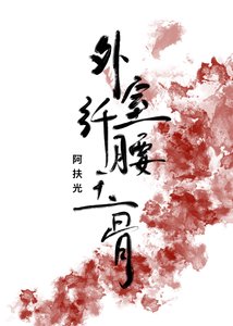 外室她纖腰玉骨(穿書)