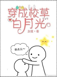 穿成校草白月光