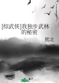 [綜武俠]我獨步武林的秘密