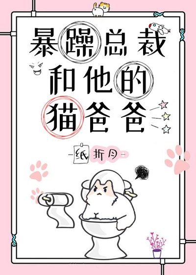 《暴躁总裁和他的猫爸爸》