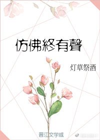 彷彿終有聲