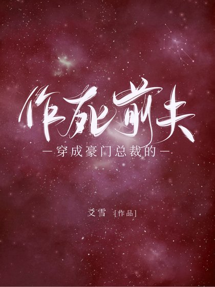 穿成豪門總裁的作死前夫