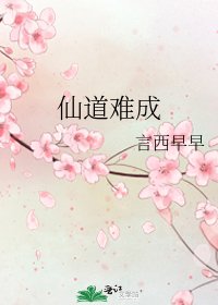 仙道難成