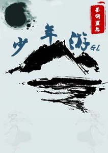少年遊GL