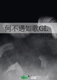 何不遇如歌GL