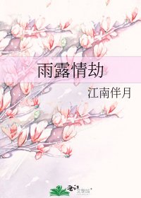 雨露情劫