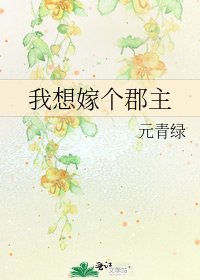 我想嫁個郡主
