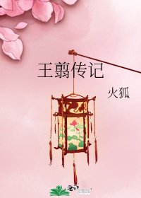 王翦傳記