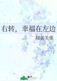 右轉,幸福在左邊
