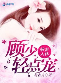 嬌妻入懷,顧少我超乖/一見鍾情顧先生