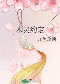 木靈約定