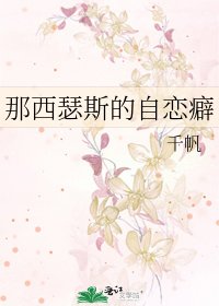 那西瑟斯的自恋癖