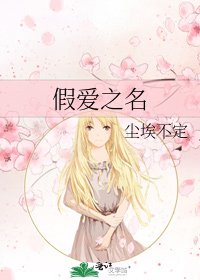 假愛之名