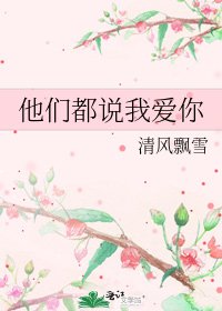 他們都説我愛你