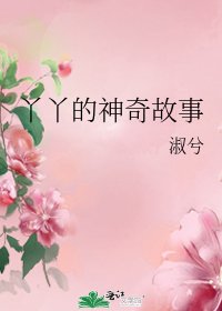 丫丫的神奇故事