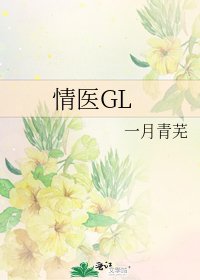 情醫GL