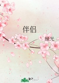 伴侶