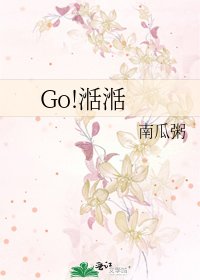 Go!湉湉