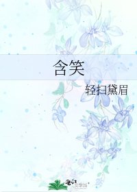 含笑