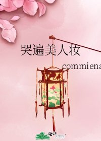 哭遍美人妝