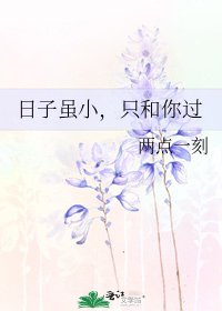 日子雖小,只和你過
