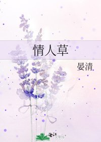 情人草