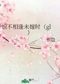 恨不相逢未嫁時(gl)