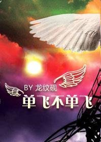 單飛不單飛