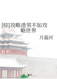 [綜]攻略渣男不如攻略世界