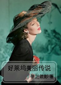 《好莱坞美丽传说》