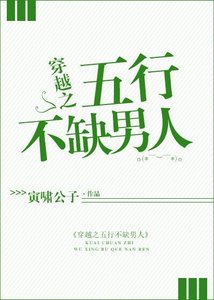 穿越之五行不缺男人