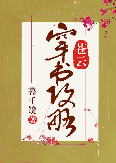 苍云穿书攻略