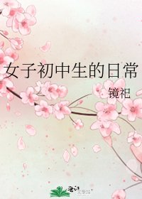 女子初中生的日常