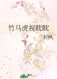 《竹马虎视眈眈》