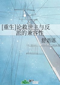[重生]論救世主與反派的兼容性