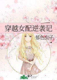 穿越女配逆襲記