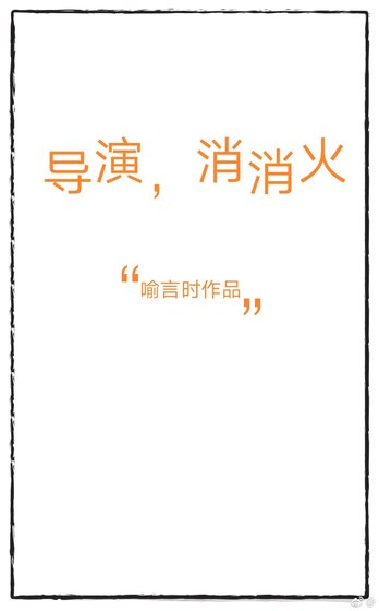 導演,消消火