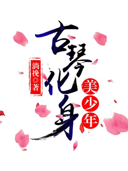 古琴化身美人兒 [參賽作品]