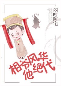 《相爷他风华绝代》