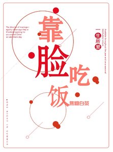 靠臉吃飯