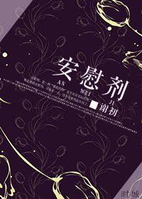 安慰劑