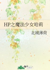 HP之魔法少女哈莉